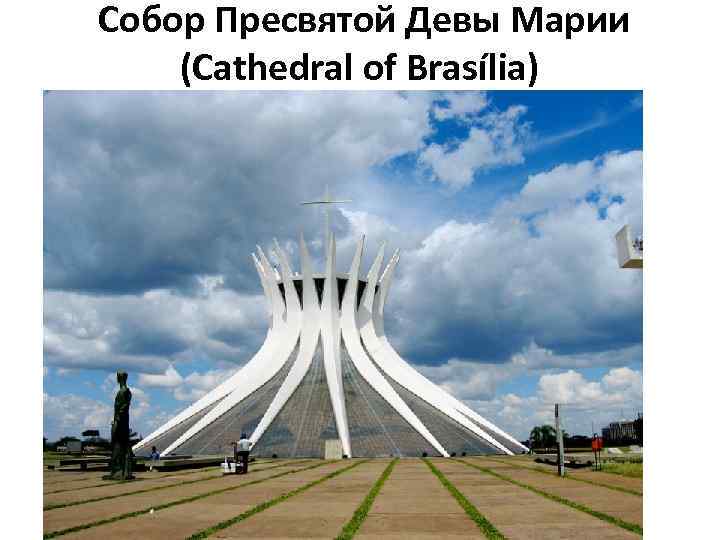  Собор Пресвятой Девы Марии (Cathedral of Brasília) 