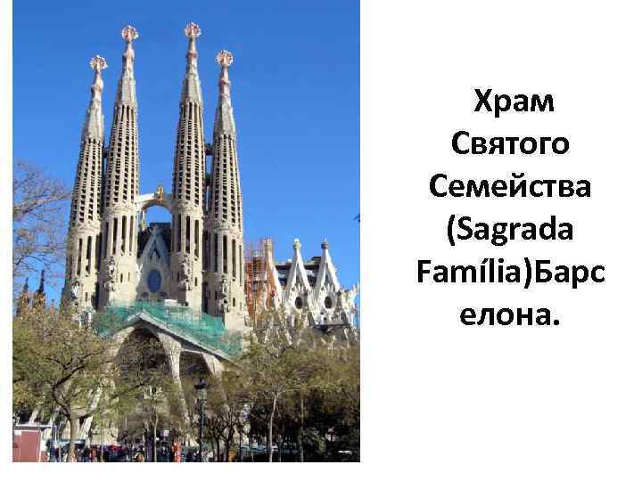  Храм Святого Семейства (Sagrada Família)Барс елона. 