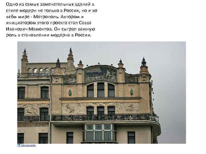 Одно из самых замечательных зданий в стиле модерн не только в России, но и