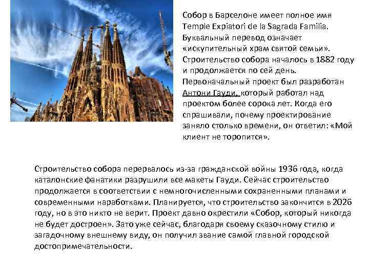 Собор в Барселоне имеет полное имя Temple Expiatori de la Sagrada Familia. Буквальный перевод