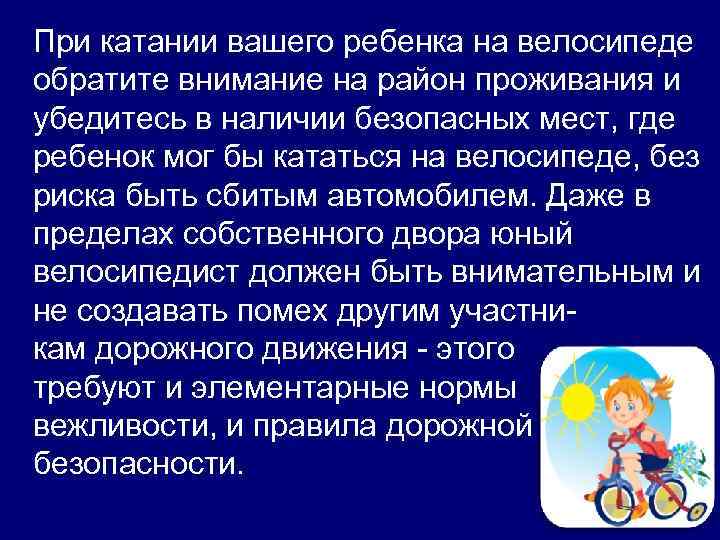 При катании вашего ребенка на велосипеде обратите внимание на район проживания и убедитесь в