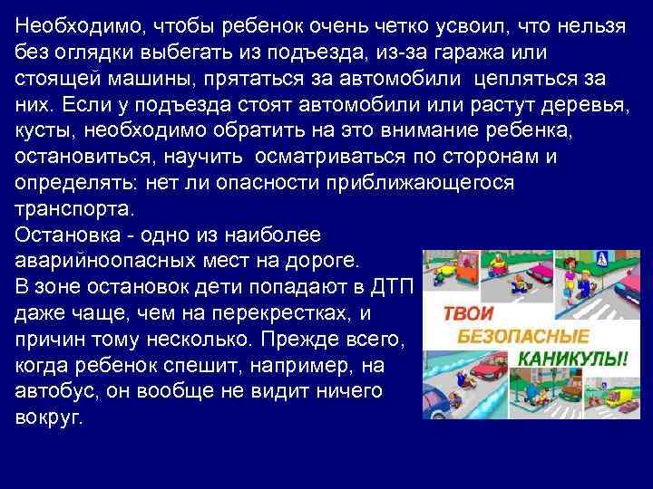 Необходимо, чтобы ребенок очень четко усвоил, что нельзя без оглядки выбегать из подъезда, из-за