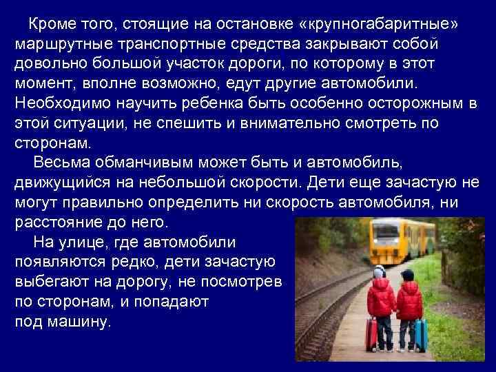  Кроме того, стоящие на остановке «крупногабаритные» маршрутные транспортные средства закрывают собой довольно большой
