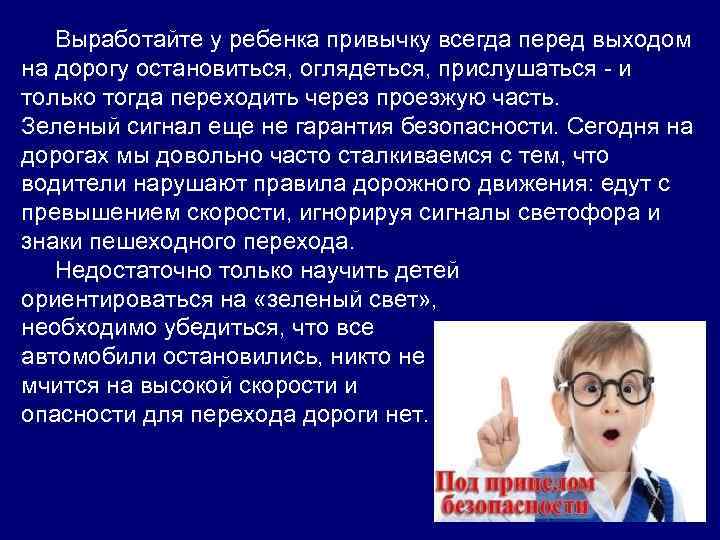  Выработайте у ребенка привычку всегда перед выходом на дорогу остановиться, оглядеться, прислушаться -