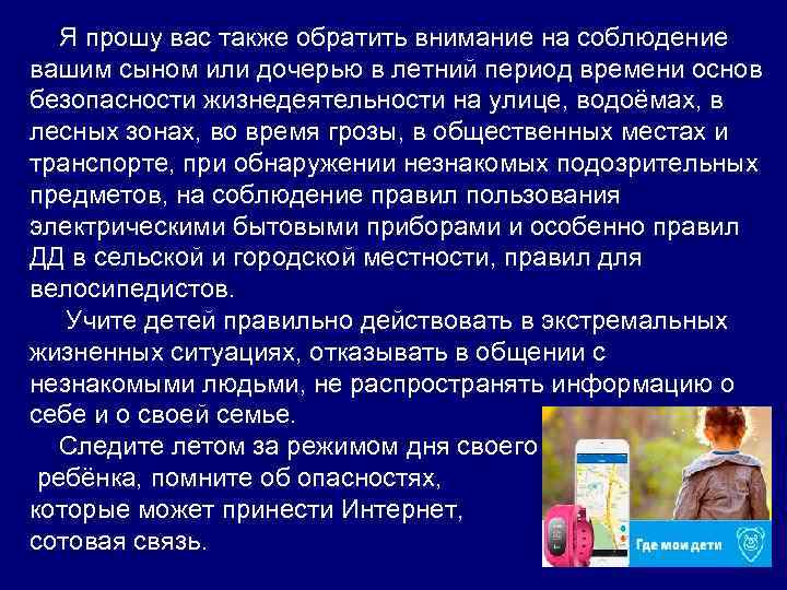  Я прошу вас также обратить внимание на соблюдение вашим сыном или дочерью в