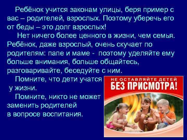  Ребёнок учится законам улицы, беря пример с вас – родителей, взрослых. Поэтому уберечь