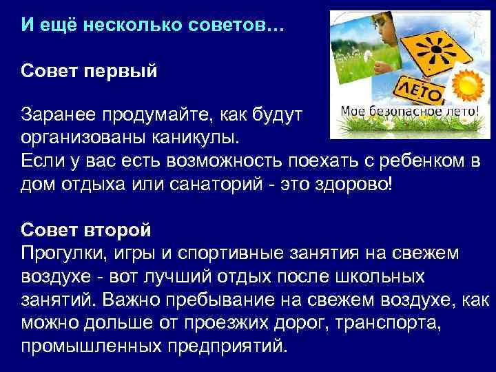 И ещё несколько советов… Совет первый Заранее продумайте, как будут организованы каникулы. Если у