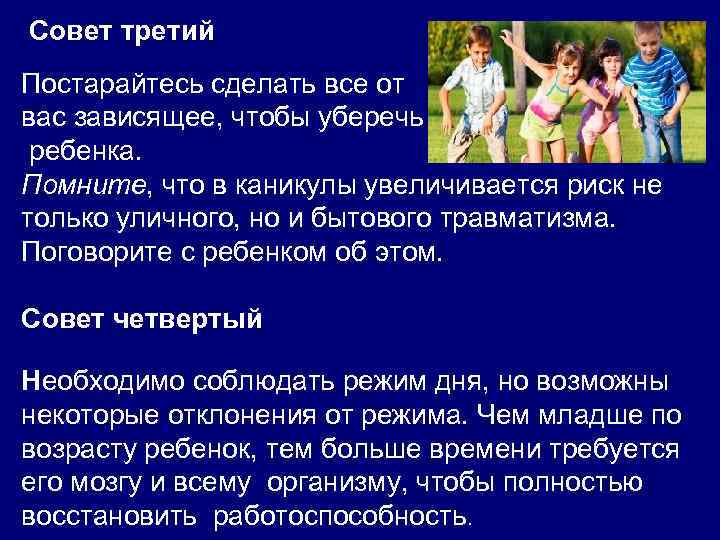  Совет третий Постарайтесь сделать все от вас зависящее, чтобы уберечь ребенка. Помните, что