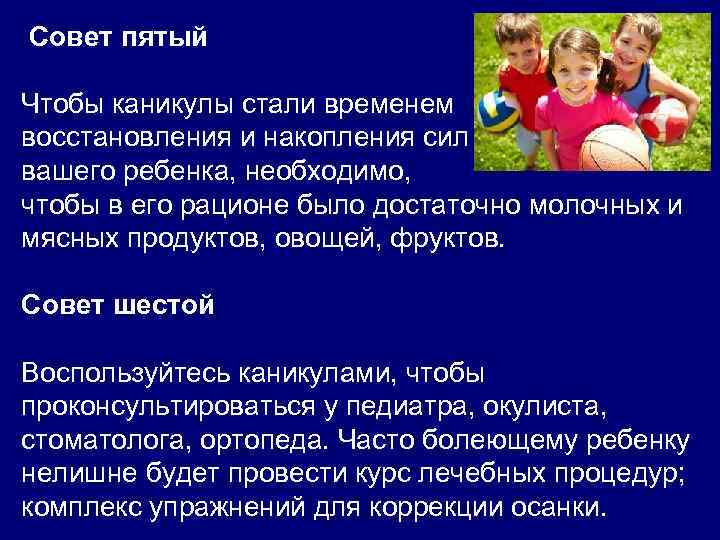  Совет пятый Чтобы каникулы стали временем восстановления и накопления сил вашего ребенка, необходимо,