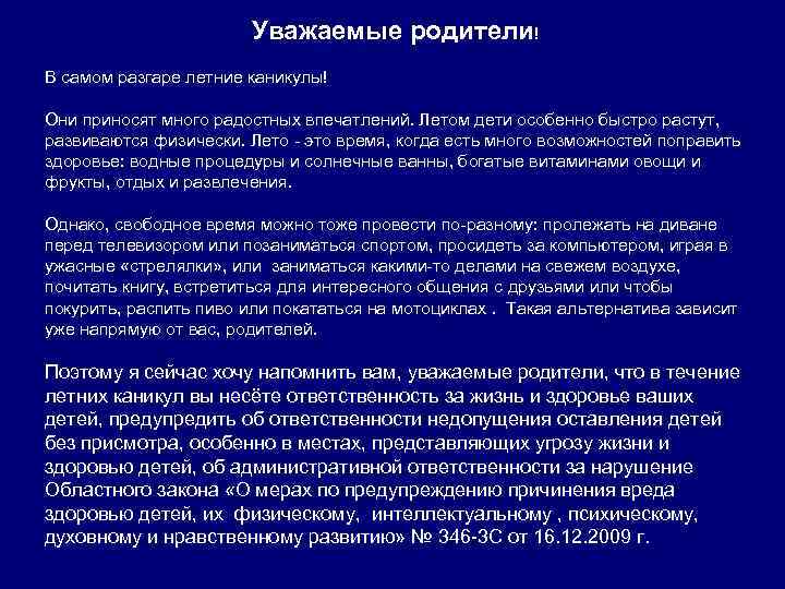 Уважаемые родители! В самом разгаре летние каникулы! Они приносят много радостных впечатлений. Летом дети
