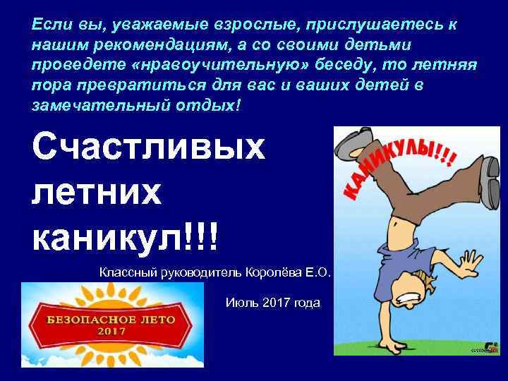 Если вы, уважаемые взрослые, прислушаетесь к нашим рекомендациям, а со своими детьми проведете «нравоучительную»