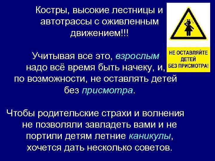  Костры, высокие лестницы и автотрассы с оживленным движением!!! Учитывая все это, взрослым надо