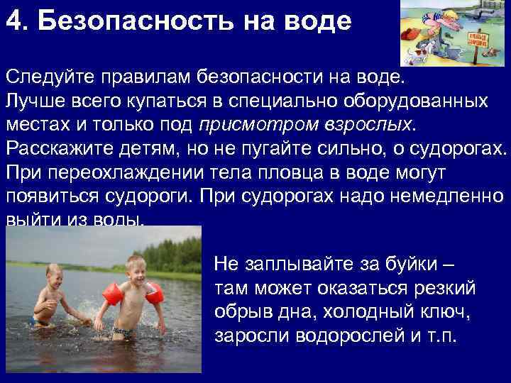 4. Безопасность на воде Следуйте правилам безопасности на воде. Лучше всего купаться в специально