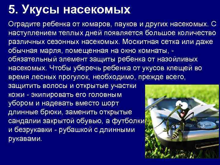 5. Укусы насекомых Оградите ребенка от комаров, пауков и других насекомых. С наступлением теплых