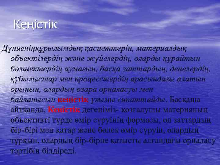 Кеңістік Дүниенiңқұрылымдық қасиеттерiн, материалдық объектiлердiң және жүйелердiң, оларды құрайтын бөлшектердiң аумағын, басқа заттардың, денелердiң,