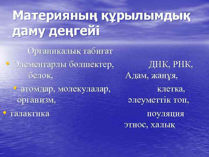 Материяның құрылымдық даму деңгейі Органикалық табиғат • Элементарлы бөлшектер, ДНК, РНК, белок, Адам, жанұя,