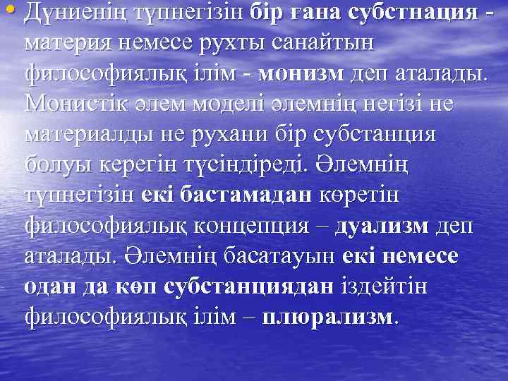  • Дүниенің түпнегізін бір ғана субстнация - материя немесе рухты санайтын философиялық ілім