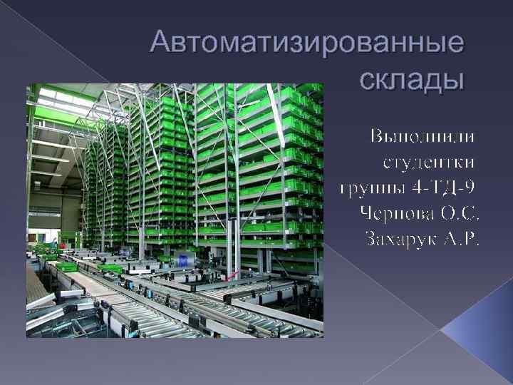 Автоматизированные склады Выполнили студентки группы 4 -ТД-9 Чернова О. С. Захарук А. Р. 