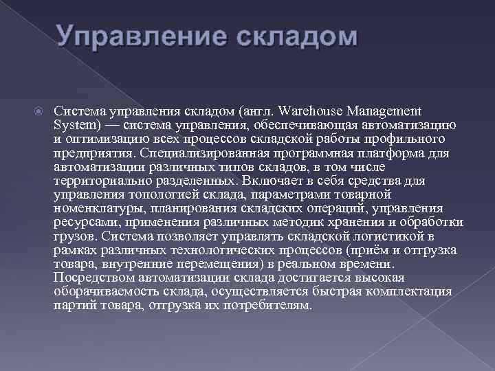 Управление складом Система управления складом (англ. Warehouse Management System) — система управления, обеспечивающая автоматизацию