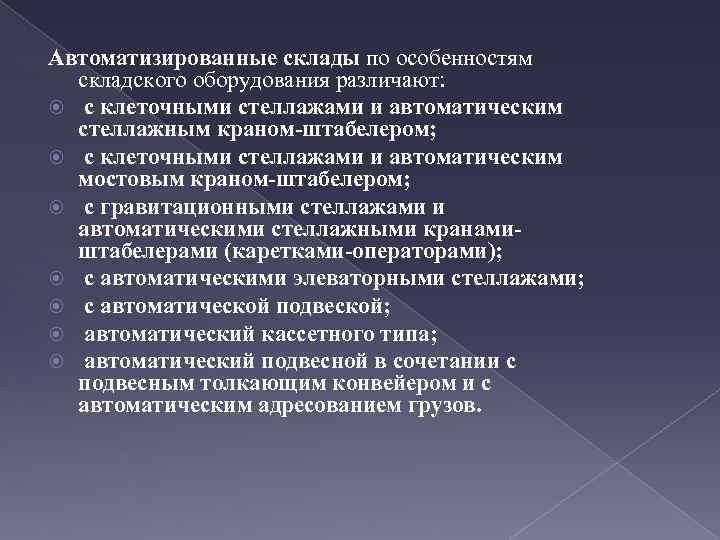 Автоматизированные склады по особенностям складского оборудования различают: с клеточными стеллажами и автоматическим стеллажным краном-штабелером;