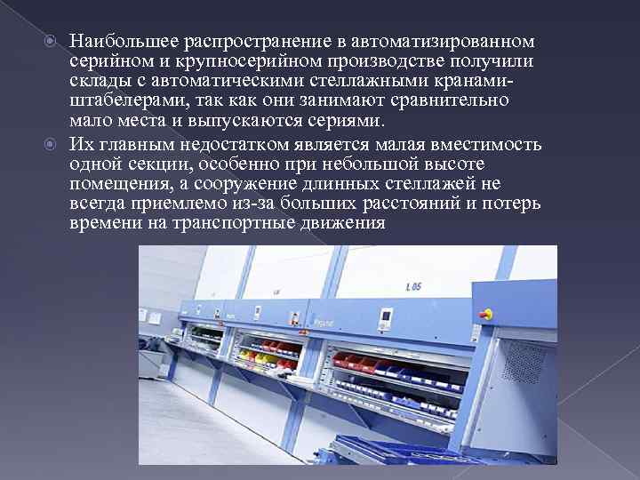 Наибольшее распространение в автоматизированном серийном и крупносерийном производстве получили склады с автоматическими стеллажными кранамиштабелерами,