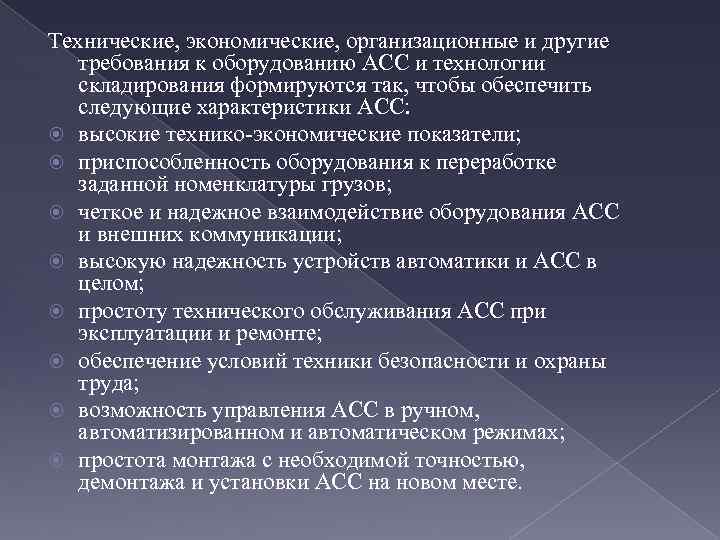 Технические, экономические, организационные и другие требования к оборудованию АСС и технологии складирования формируются так,