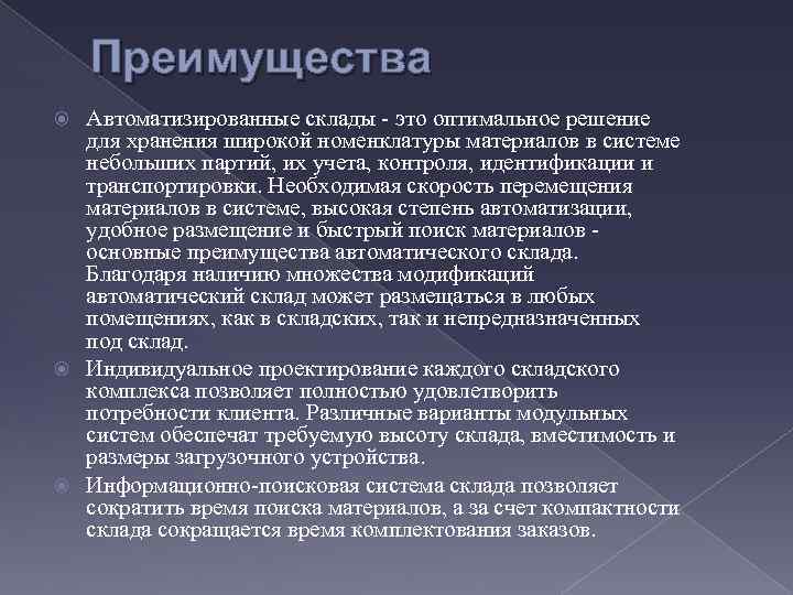 Преимущества Автоматизированные склады - это оптимальное решение для хранения широкой номенклатуры материалов в системе