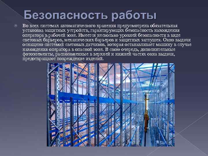 Безопасность работы Во всех системах автоматического хранения предусмотрена обязательная установка защитных устройств, гарантирующих безопасность