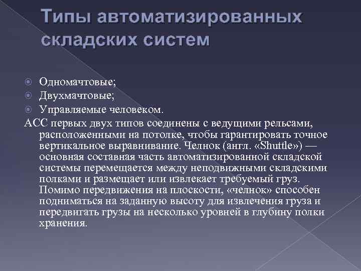 Типы автоматизированных складских систем Одномачтовые; Двухмачтовые; Управляемые человеком. АСС первых двух типов соединены с