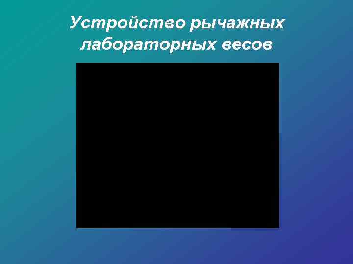 Устройство рычажных лабораторных весов 