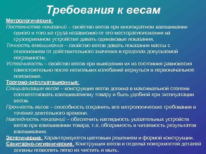 Требования к весам Метрологические: Постоянство показаний – свойство весов при многократном взвешивании одного и