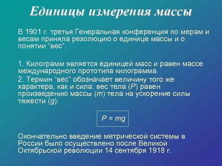 Единицы измерения массы силы