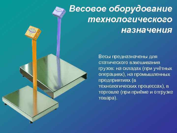 Предназначенное оборудование