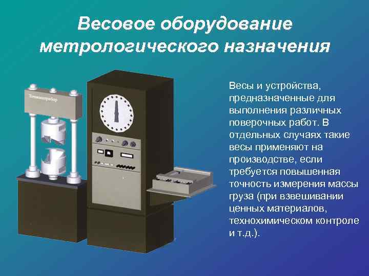 Весовое оборудование метрологического назначения Весы и устройства, предназначенные для выполнения различных поверочных работ. В