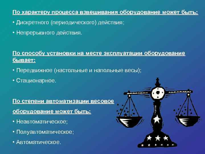 По характеру процесса взвешивания оборудование может быть: • Дискретного (периодического) действия; • Непрерывного действия.