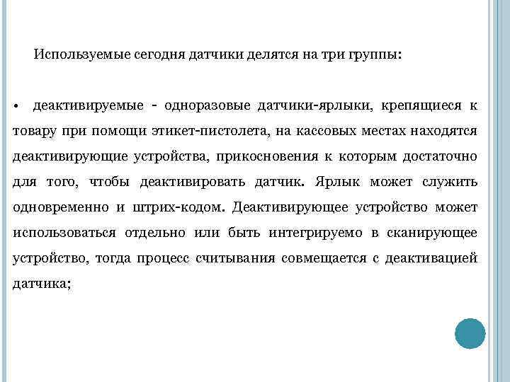 Используемые сегодня датчики делятся на три группы: • деактивируемые - одноразовые датчики-ярлыки, крепящиеся к