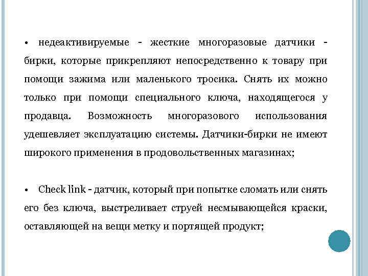  • недеактивируемые - жесткие многоразовые датчики - бирки, которые прикрепляют непосредственно к товару