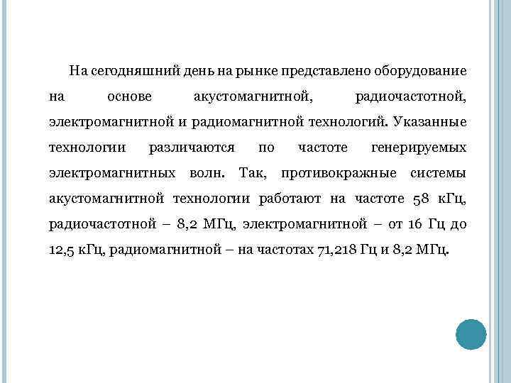 На сегодняшний день на рынке представлено оборудование на основе акустомагнитной, радиочастотной, электромагнитной и радиомагнитной