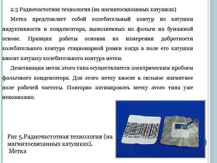 2. 3 Радиочастотная технология (на магнитосвязанных катушках) Метка представляет собой колебательный контур из катушки