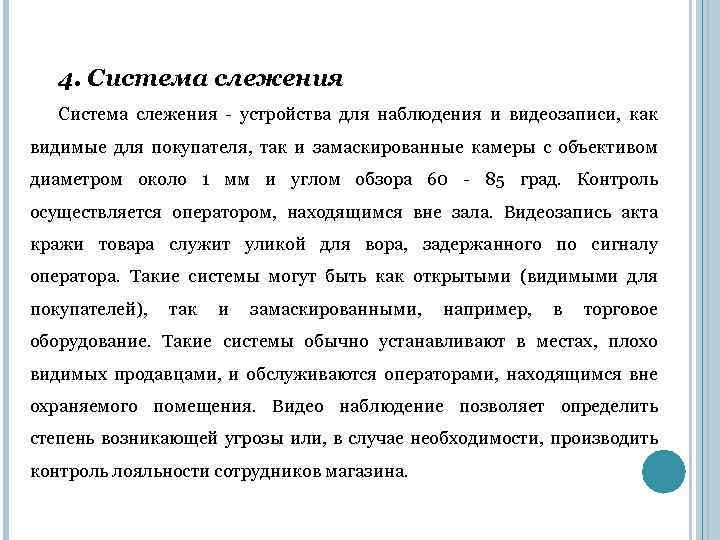 4. Система слежения - устройства для наблюдения и видеозаписи, как видимые для покупателя, так