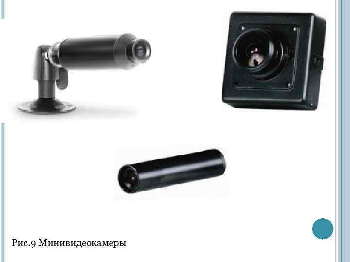 Рис. 9 Минивидеокамеры 