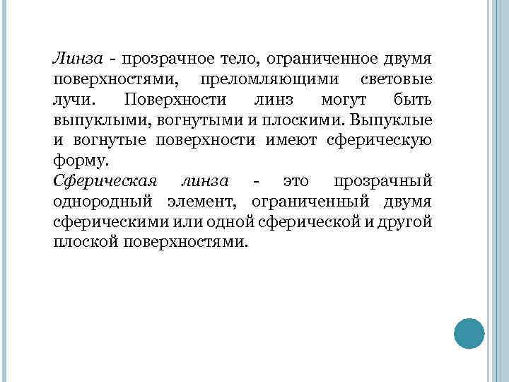 Линза - прозрачное тело, ограниченное двумя поверхностями, преломляющими световые лучи. Поверхности линз могут быть