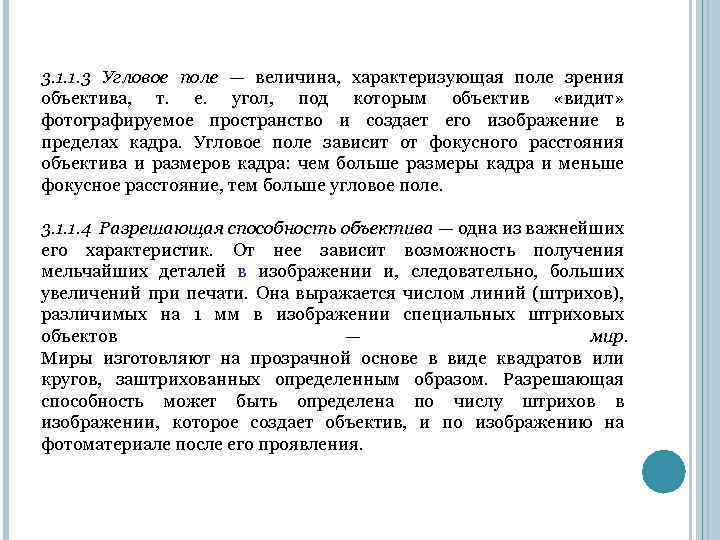 3. 1. 1. 3 Угловое поле — величина, характеризующая поле зрения объектива, т. е.