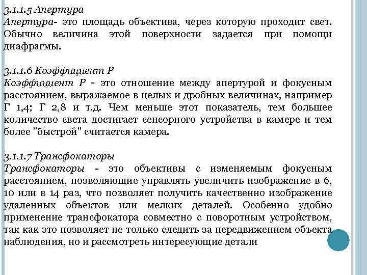 3. 1. 1. 5 Апертура- это площадь объектива, через которую проходит свет. Обычно величина
