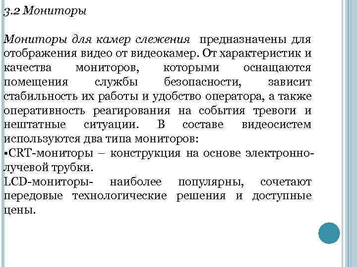 3. 2 Мониторы для камер слежения предназначены для отображения видео от видеокамер. От характеристик