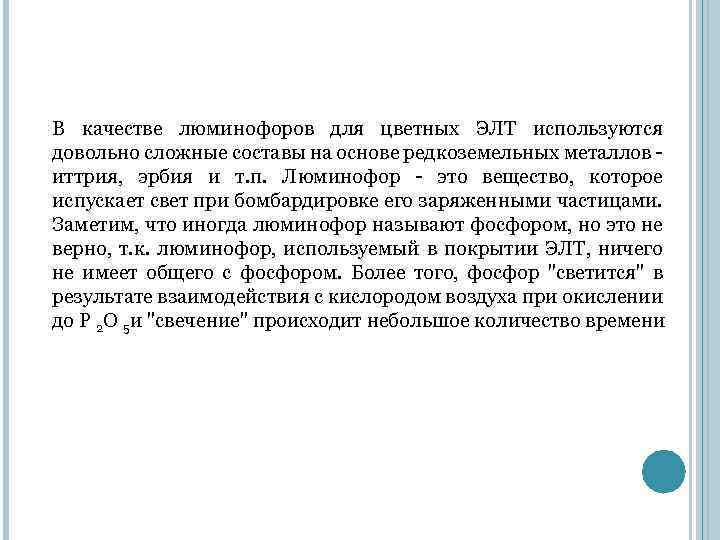 В качестве люминофоров для цветных ЭЛТ используются довольно сложные составы на основе редкоземельных металлов