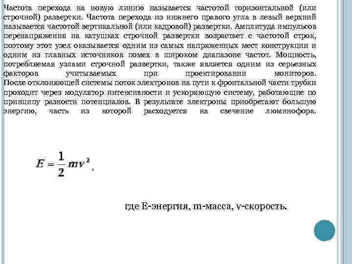 Частота перехода на новую линию называется частотой горизонтальной (или строчной) развертки. Частота перехода из