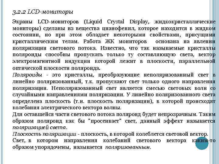 3. 2. 2 LCD-мониторы Экраны LCD-мониторов (Liquid Crystal Display, жидкокристаллические мониторы) сделаны из вещества