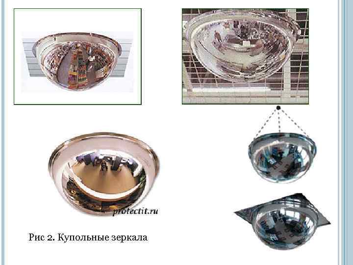 Рис 2. Купольные зеркала 