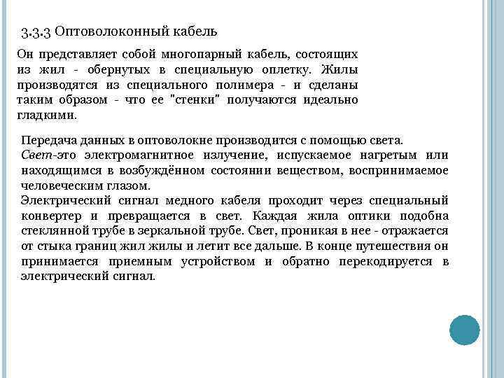 3. 3. 3 Оптоволоконный кабель Он представляет собой многопарный кабель, состоящих из жил -